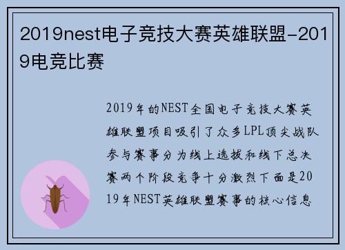 2019nest电子竞技大赛英雄联盟-2019电竞比赛