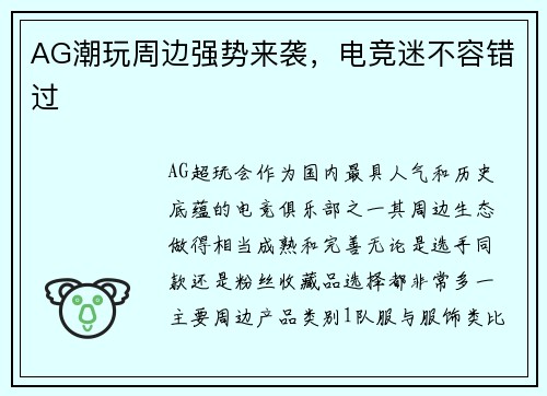 AG潮玩周边强势来袭，电竞迷不容错过