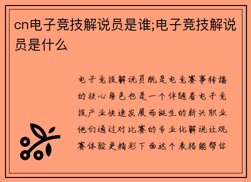 cn电子竞技解说员是谁;电子竞技解说员是什么