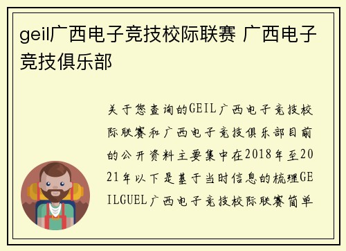 geil广西电子竞技校际联赛 广西电子竞技俱乐部