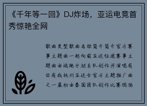《千年等一回》DJ炸场，亚运电竞首秀惊艳全网