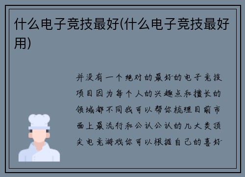 什么电子竞技最好(什么电子竞技最好用)