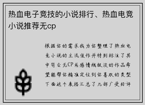 热血电子竞技的小说排行、热血电竞小说推荐无cp