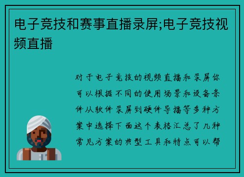 电子竞技和赛事直播录屏;电子竞技视频直播