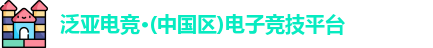泛亚电竞